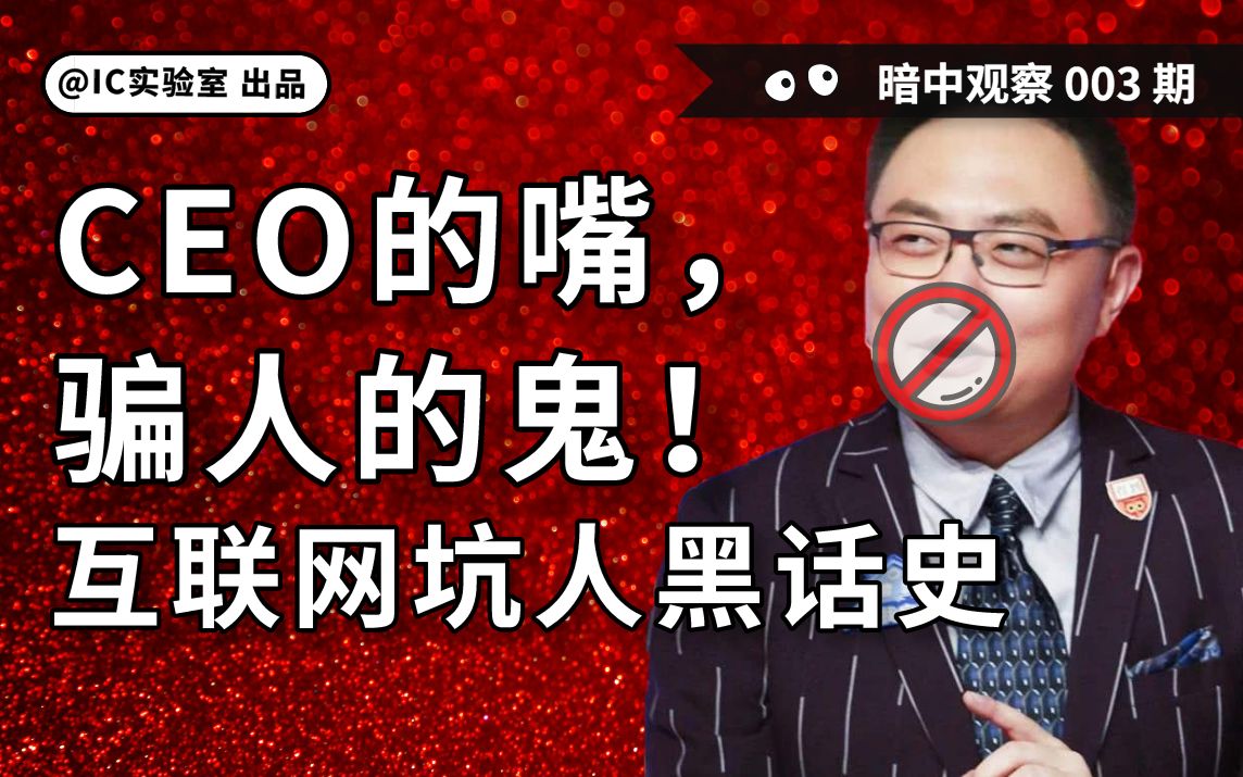 [图]【暗中观察03】CEO们为了骗投资人的钱，真是什么词都能编出来！扒皮互联网造词坑人史！-IC实验室出品