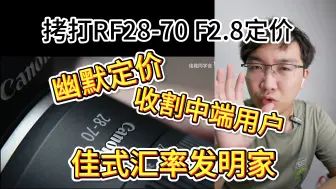 Descargar video: 地上相机短评篇：佳能特供汇率1:8？2870RF刷新Z63定价幽默记录！