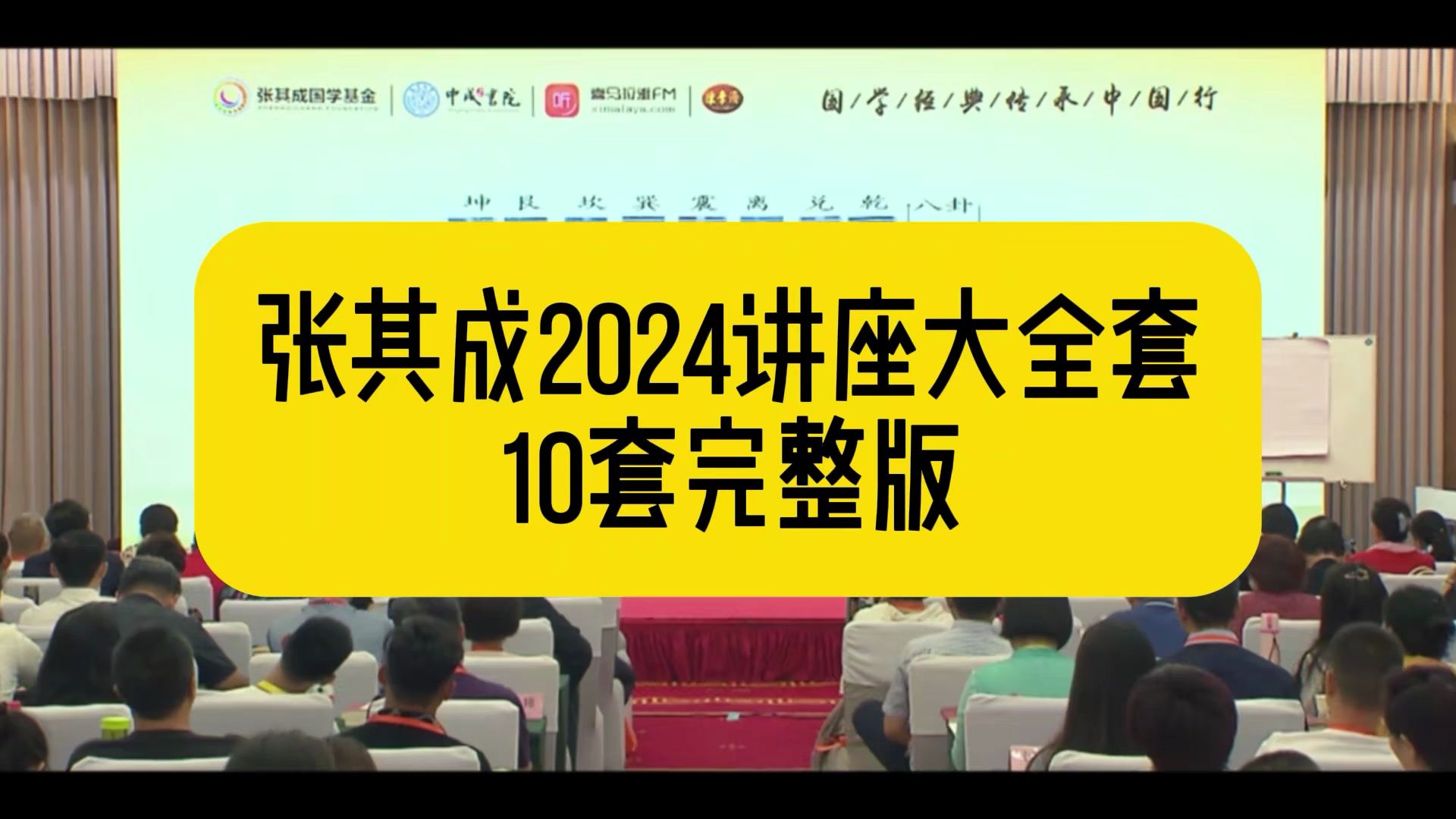 [图]张其成讲易经100集视频-2024全新大合集