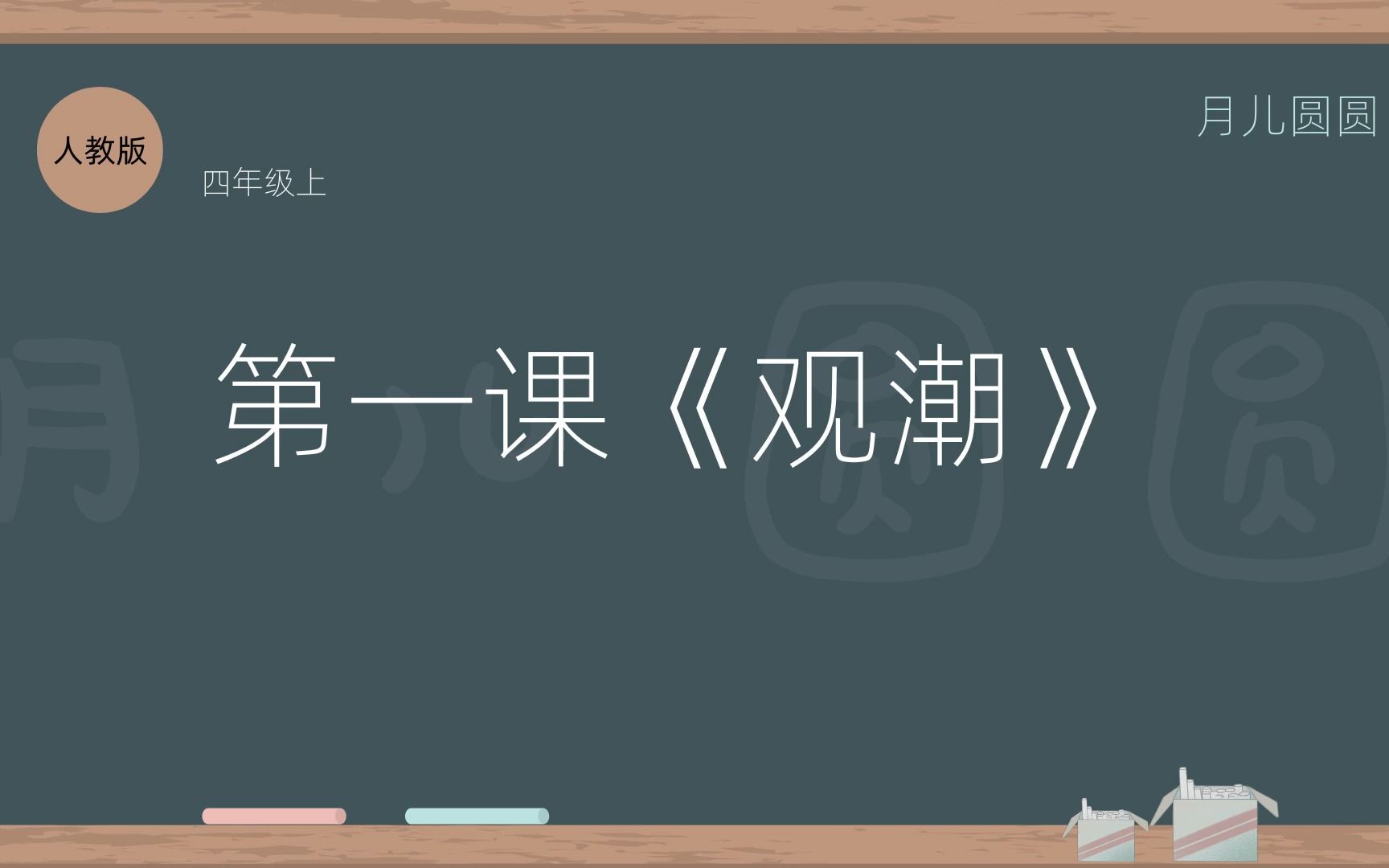 人教版四年级语文上册 第一课《观潮》哔哩哔哩bilibili