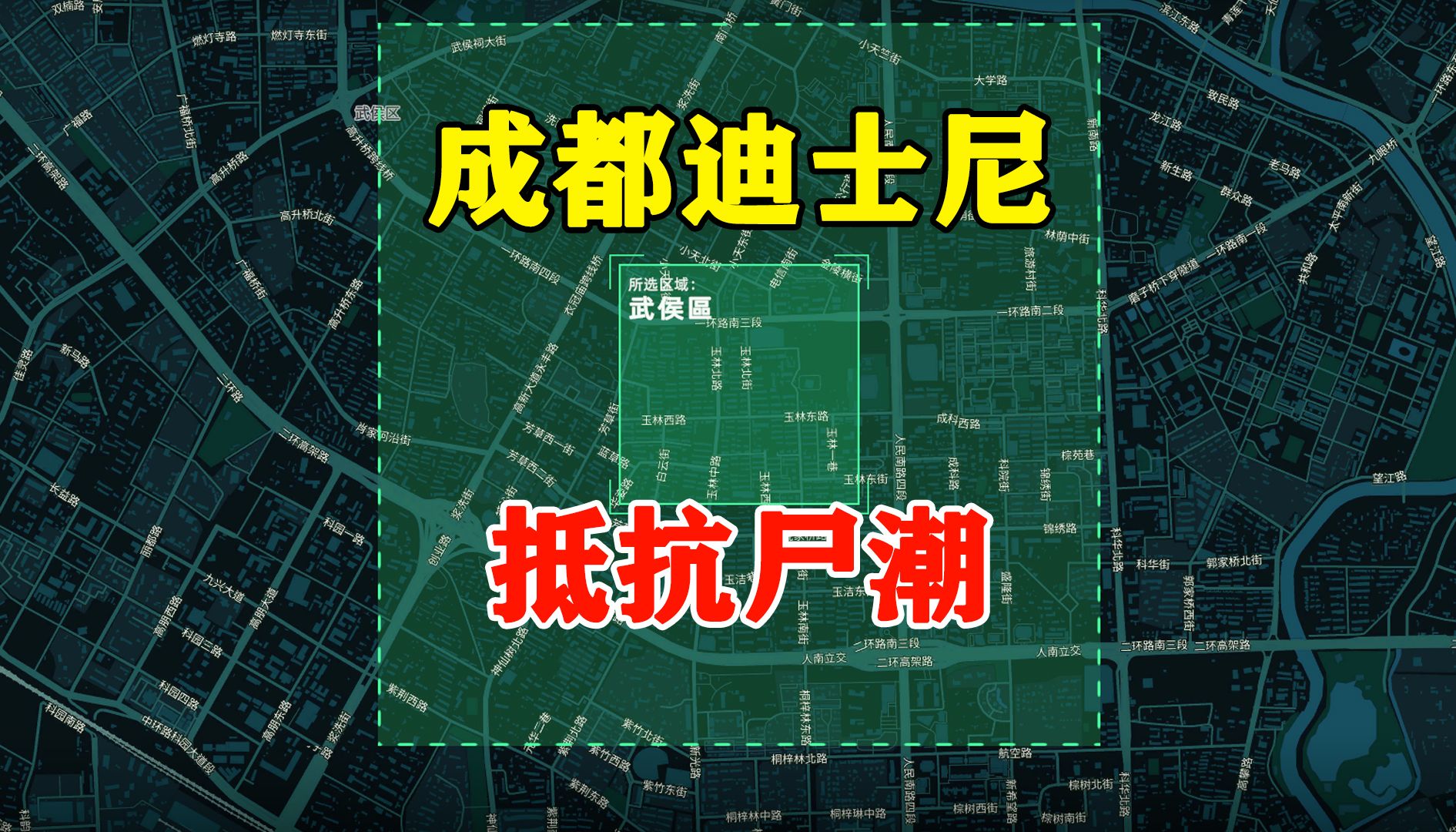 从成都迪士尼开始,建立基地抵抗尸群,无感染区哔哩哔哩bilibili