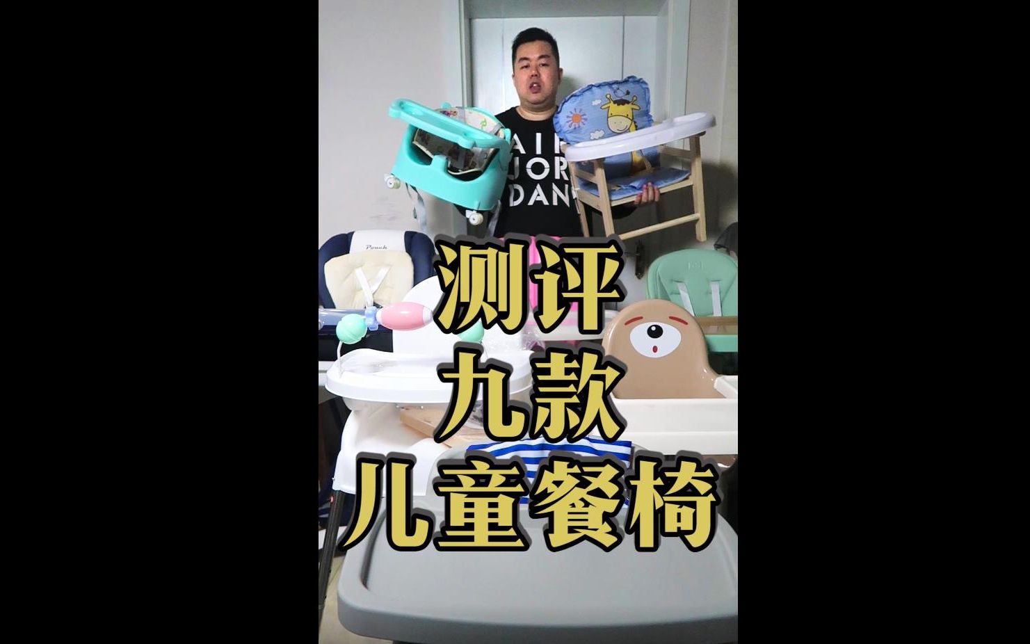 九款儿童餐椅对比测评哔哩哔哩bilibili