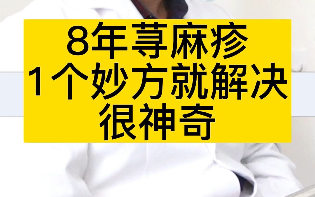 8年荨麻疹,一个妙方就解决,很是神奇哔哩哔哩bilibili