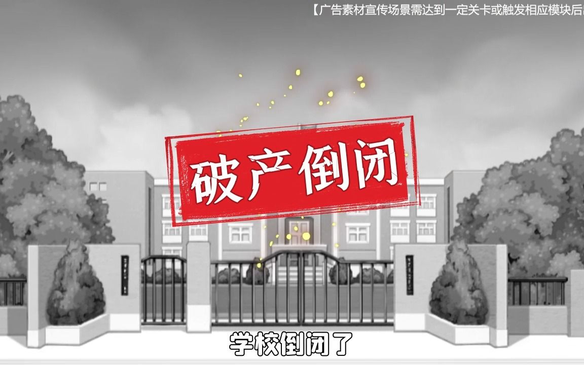 【全民学霸】由于我不断的让学生跳操,学校居然倒闭了.