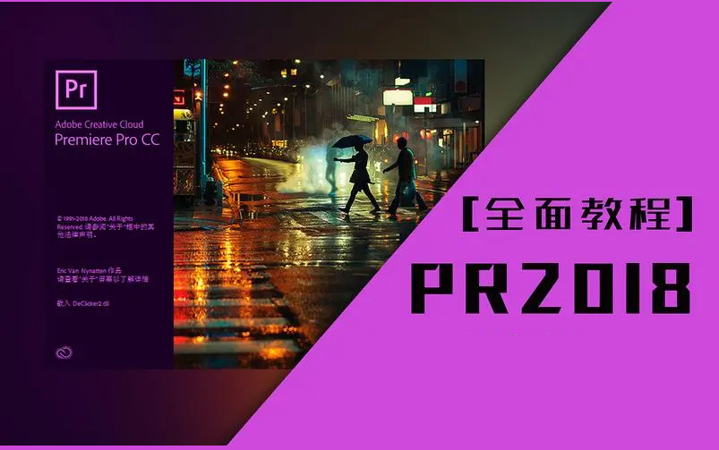 [图]Premiere Pro CC 2018基础教程[已完结]