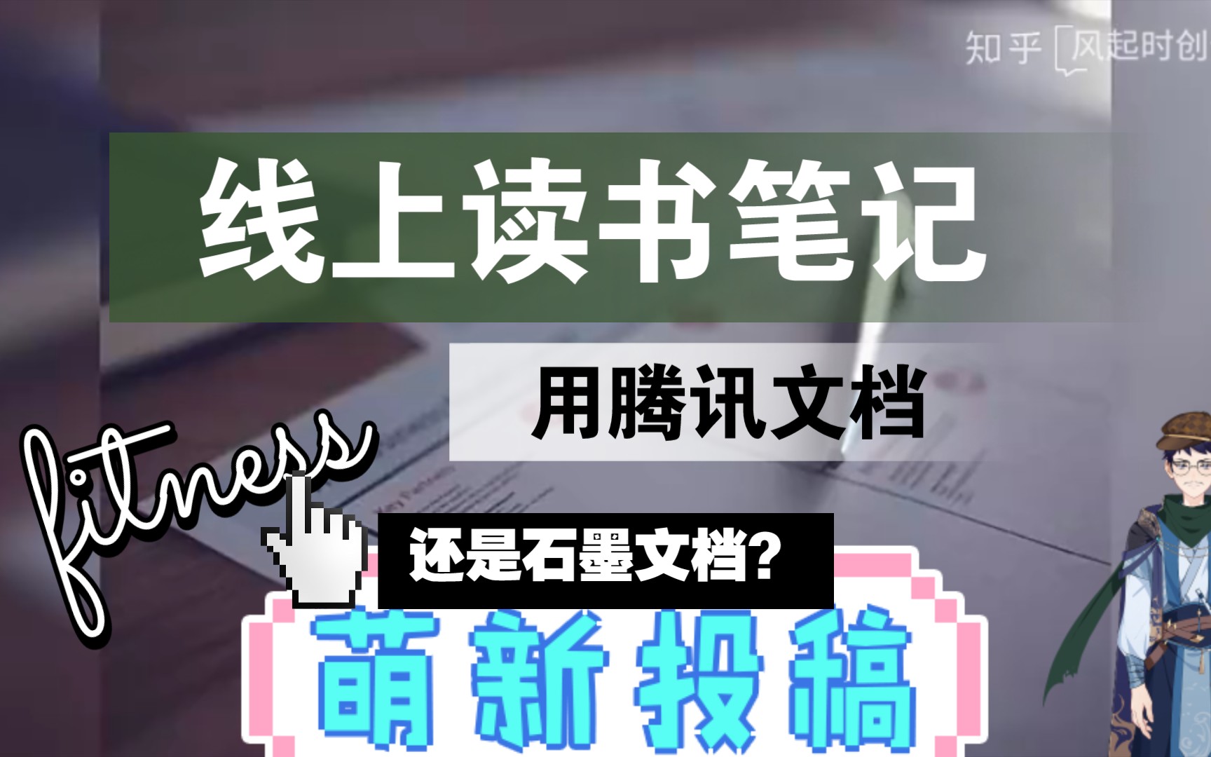 当读书笔记的在线撰写开始流行,石墨文档与腾讯文档到底该选哪个?哔哩哔哩bilibili