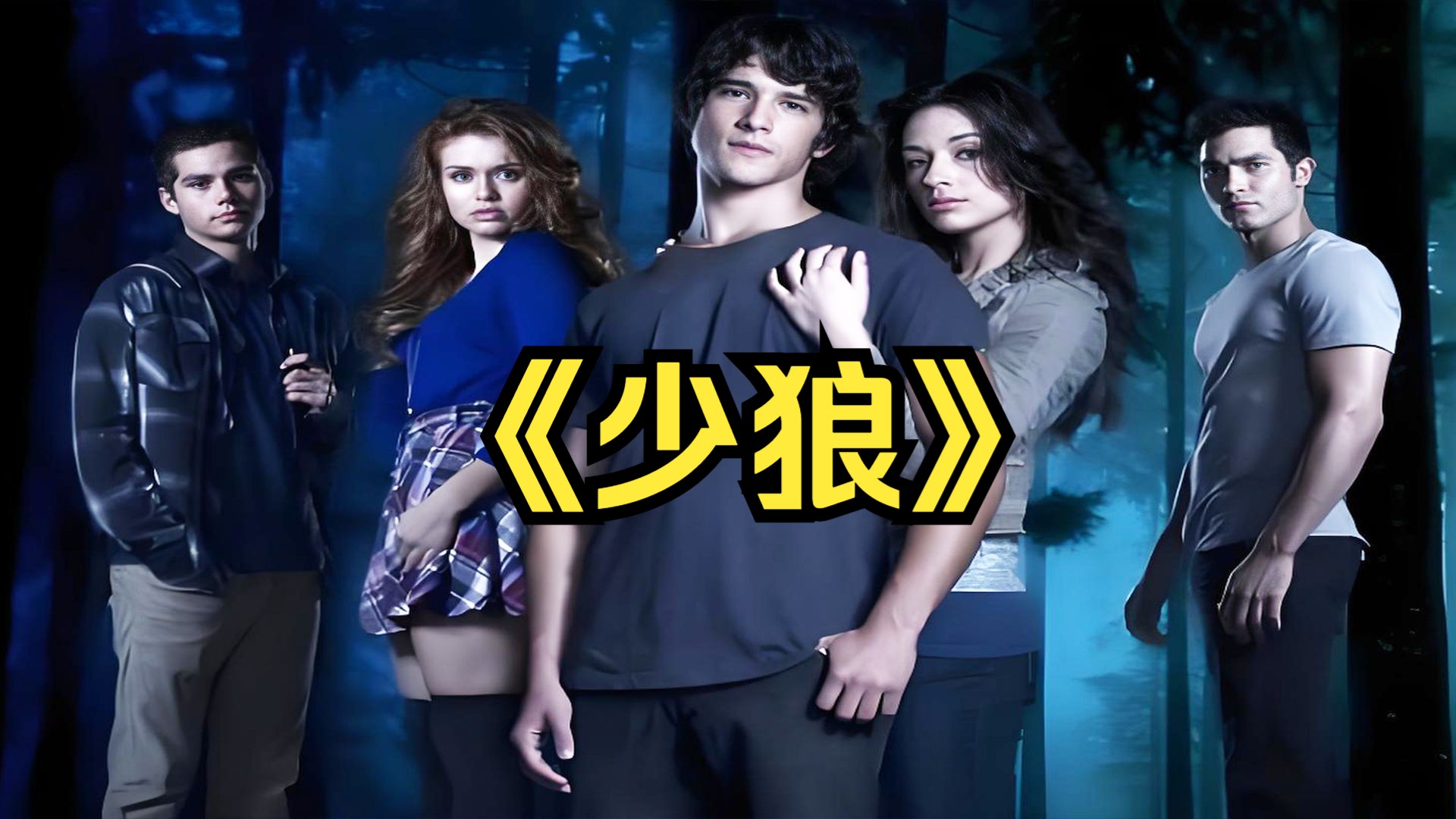 奇幻惊悚:电视剧《少狼》解说完整版!