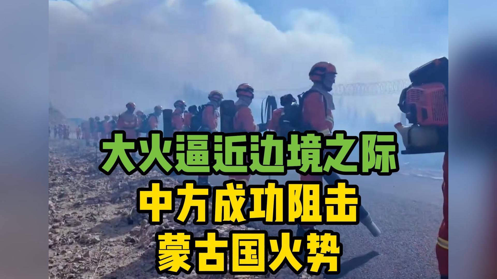 大火逼近边境之际  中方成功阻击蒙古国火势
