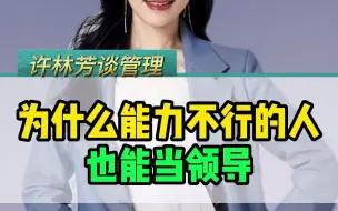 为什么能力不行的人也能当领导