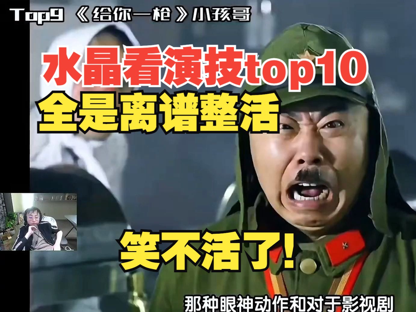 [图]水晶看演技top10北影教材，全是离谱整活，笑不活了！