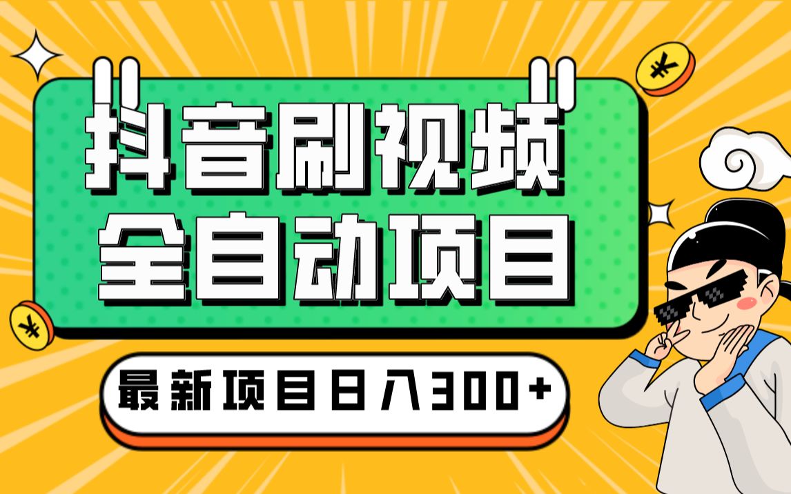 分享一个全自动操作的项目,抖音刷视频项目,每日单号收益2030+,可矩阵小白可做哔哩哔哩bilibili