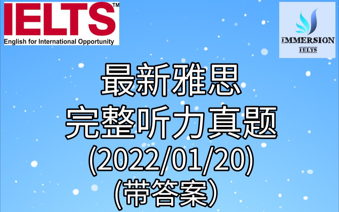 最新雅思听力真题视频(带答案)20220120哔哩哔哩bilibili