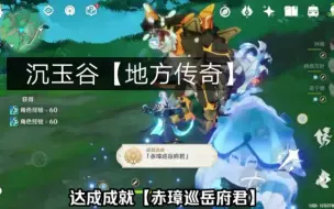 Descargar video: 原神4.4沉玉谷两个地方传奇