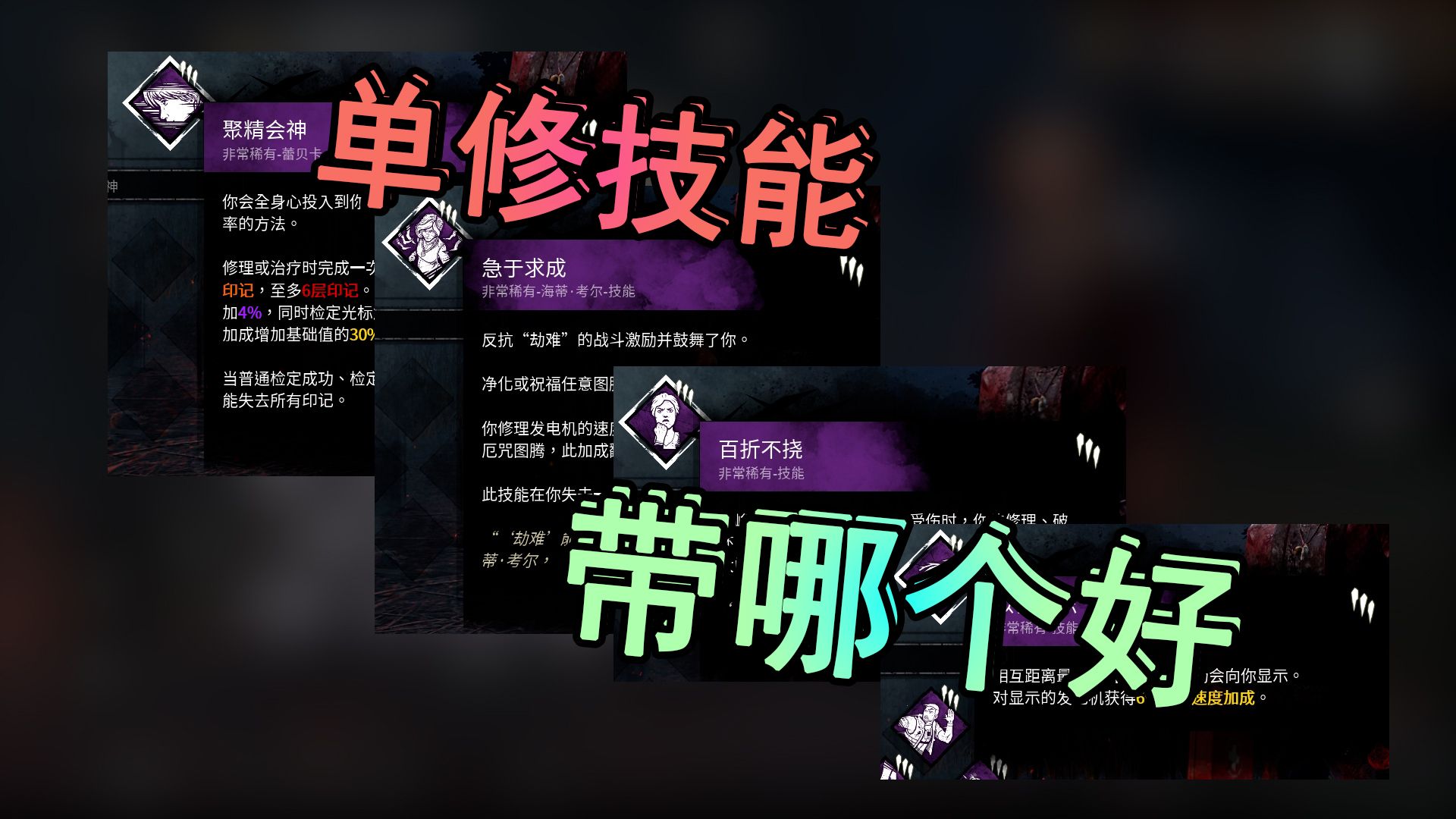 【DBD黎明杀机】单人修机技能排名网络游戏热门视频