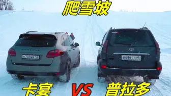 越野车比SUV强？保时捷卡宴和丰田普拉多比爬坡，眼见为实！