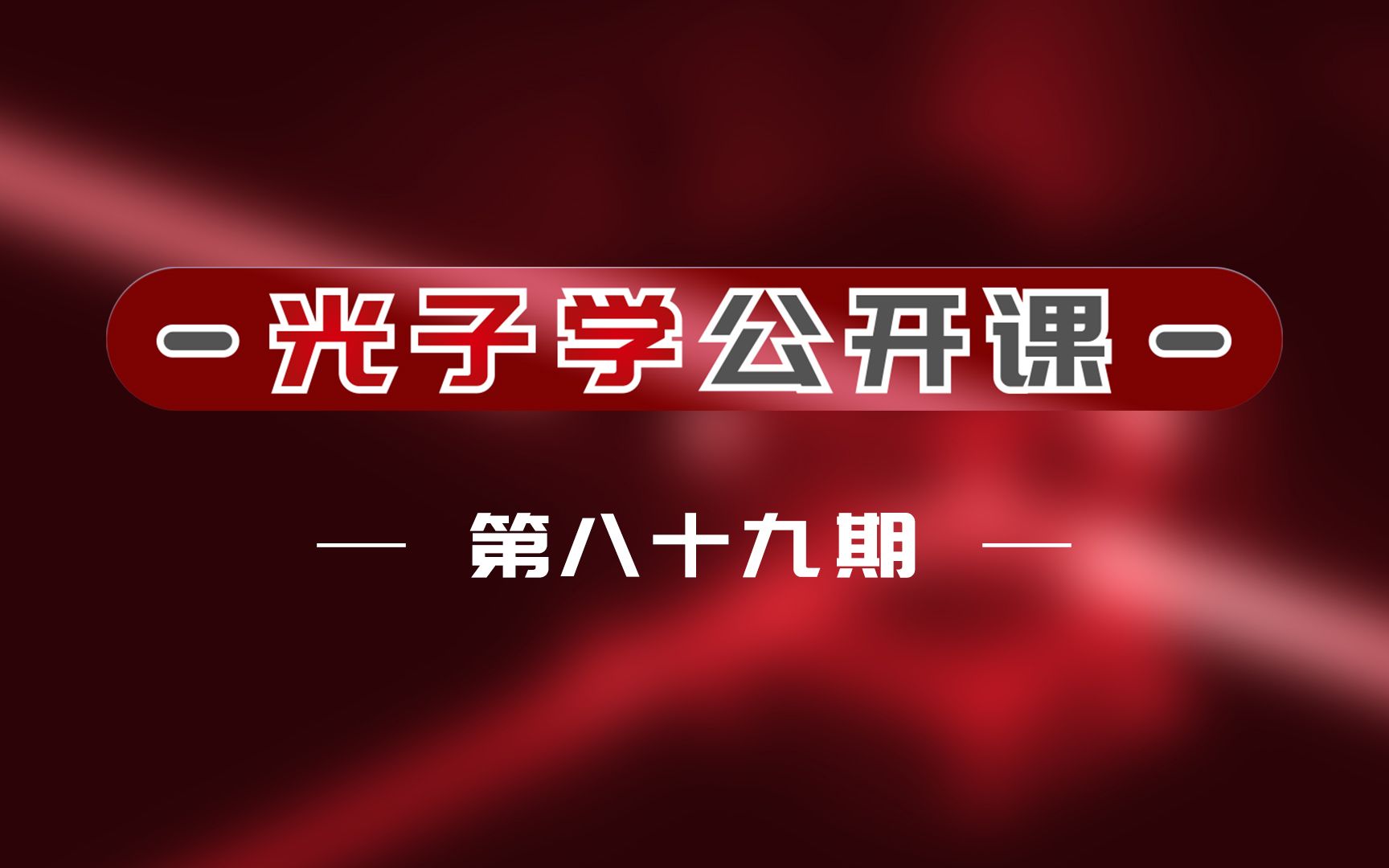 光子学公开课的89期联合微电子中心冯俊波博士硅基光电子核心技术及规模化集成应用之路哔哩哔哩bilibili