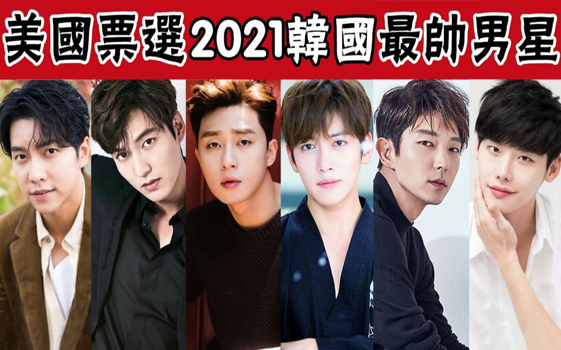 美国票选2021韩国最帅男演员TOP10 !太意外,玄彬掉出前十,李栋旭、车银优、均不在榜哔哩哔哩bilibili