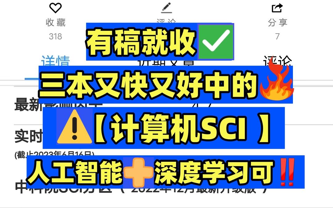 ⚠️【计算机方向】一投就中的三四区SCI❗️深度学习、人工智能𐟉‘️冲𐟔奓”哩哔哩bilibili