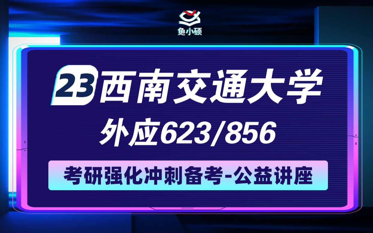 [图]23西南交通大学外应考研-报录比-考试题型-直系学姐上岸经验-西南交大外国语言学及应用语言学