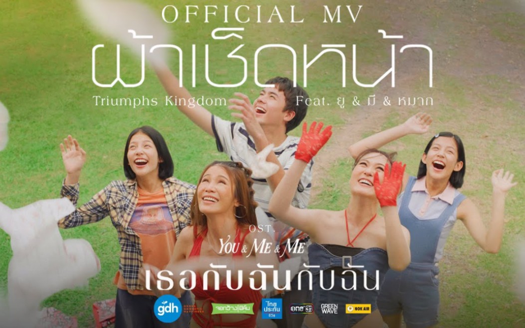 【泰语中字】ผ้าเช็ดหน้า  Triumphs Kingdom Feat. Ost. เธอกับฉันกับฉัน [Official MV]哔哩哔哩bilibili