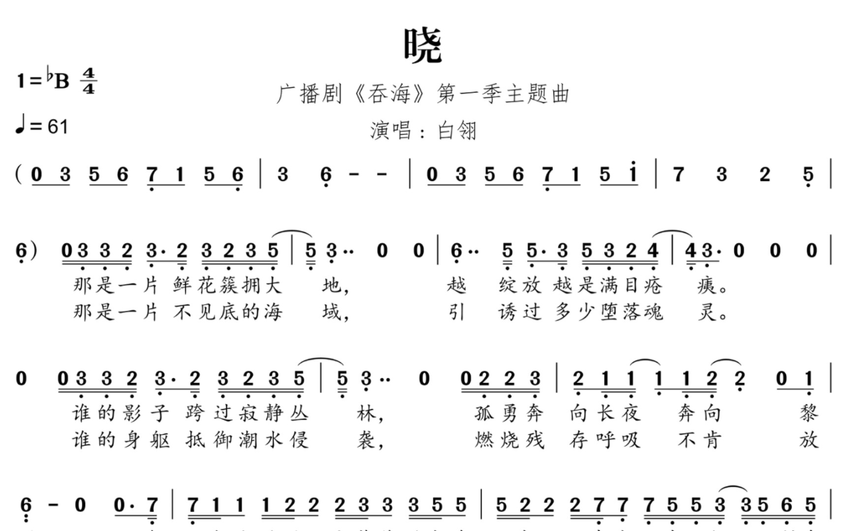 【扒谱】晓|『广播剧〈吞海〉第一季主题曲』|白翎