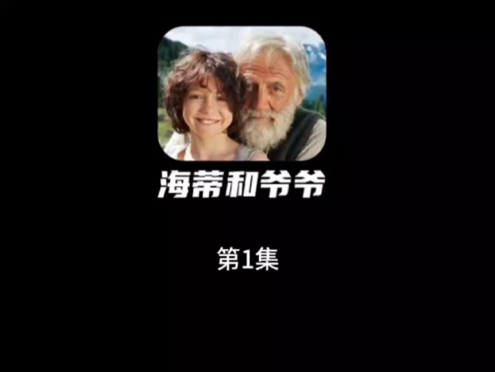 1.海蒂与爷爷哔哩哔哩bilibili