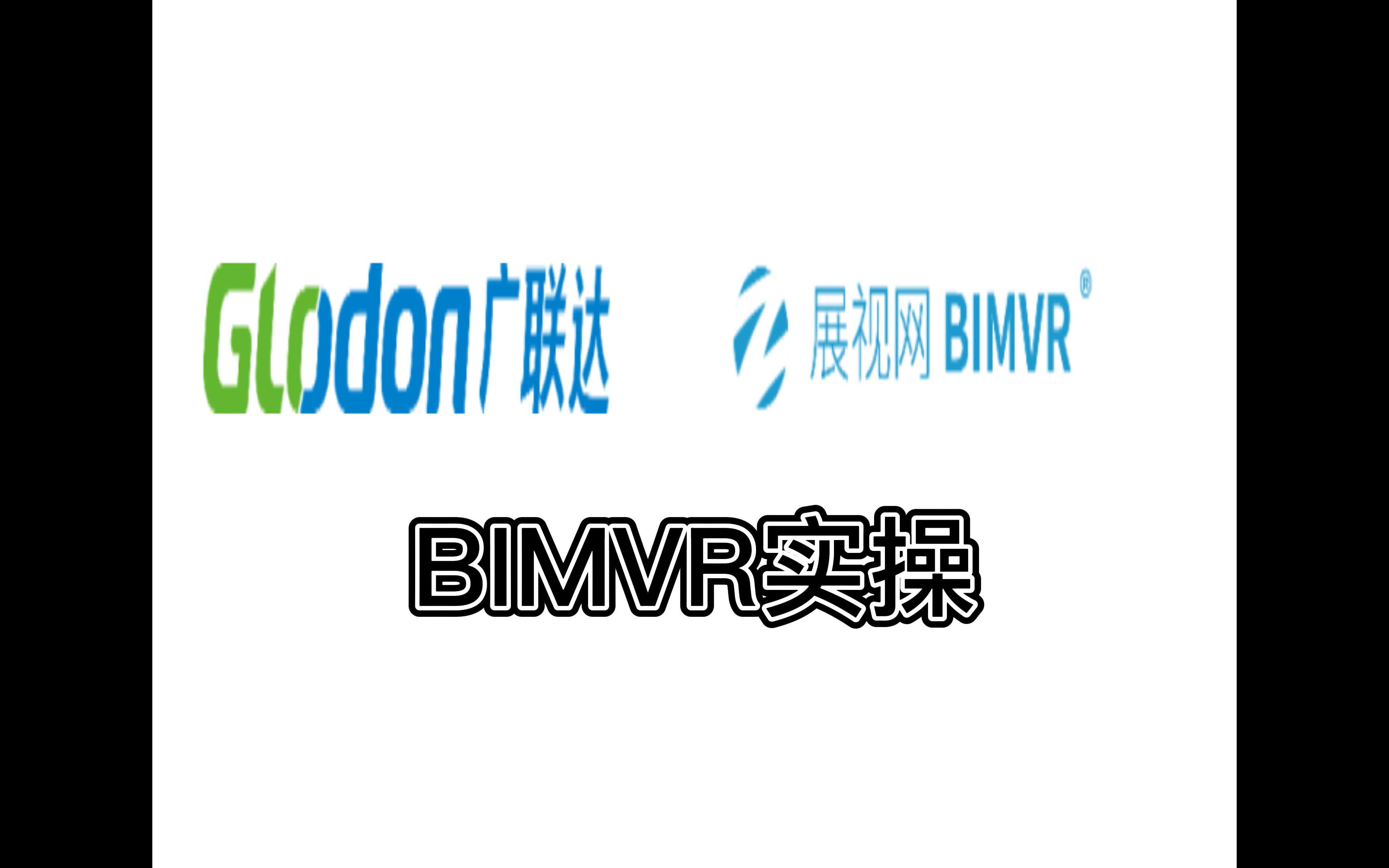 第八届全国大学生BIM毕业设计大赛BIMVR操作录屏哔哩哔哩bilibili