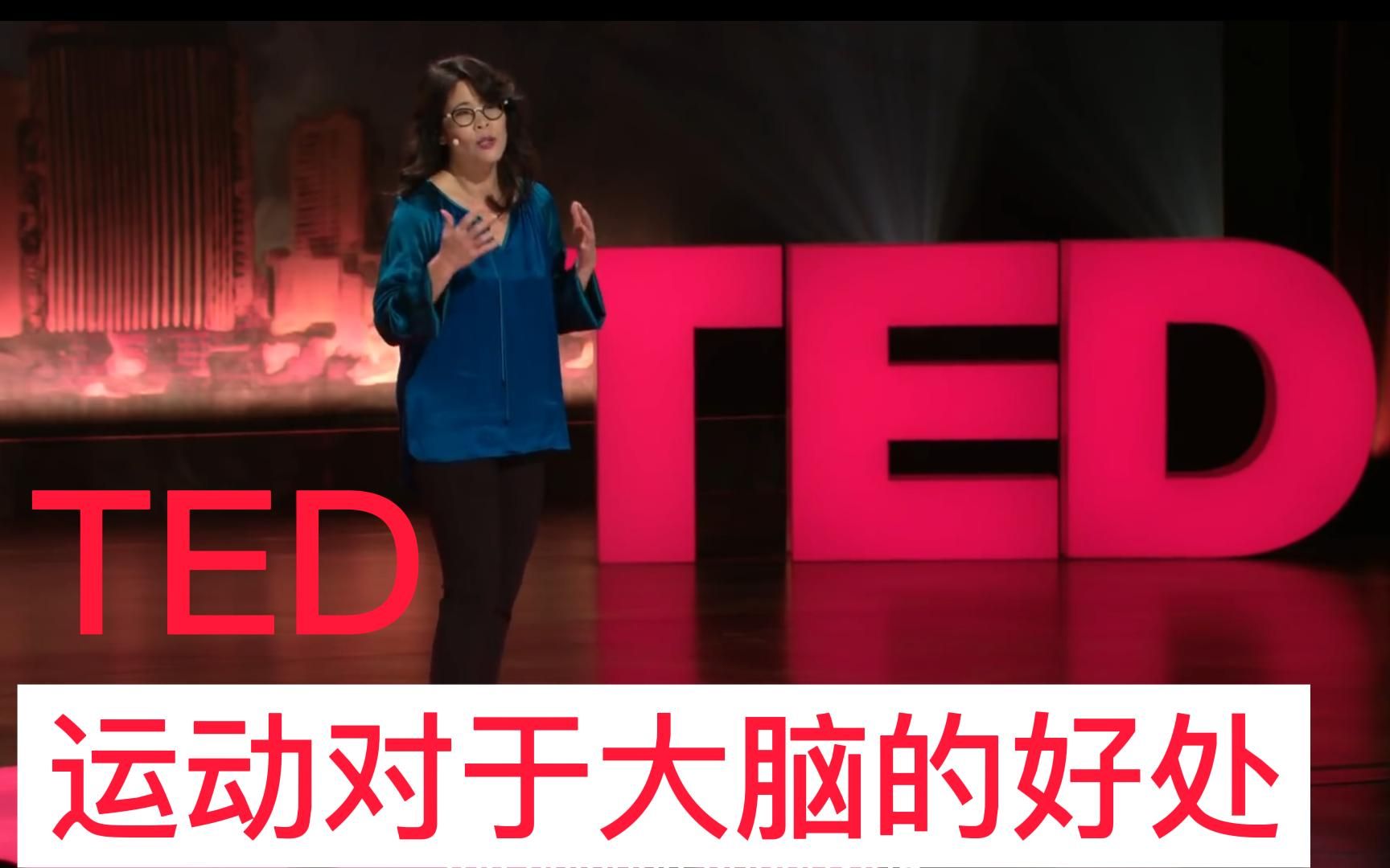 [图]【TED】运动如何改变我们的大脑