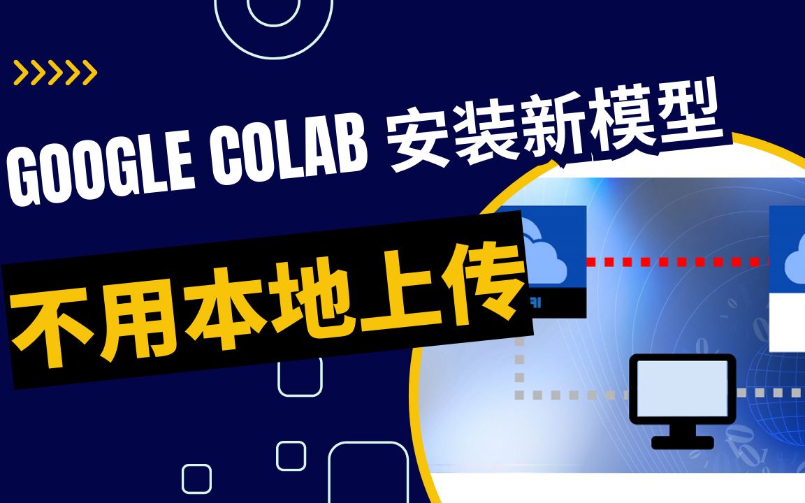 【Stable Diffusion】如何将civitai模型直接下载到google colab上哔哩哔哩bilibili