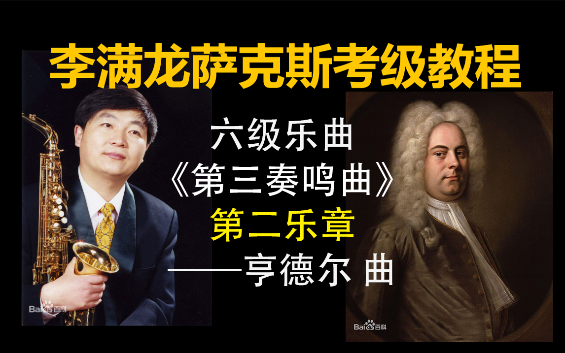 [图]《李满龙演示》萨克斯考级教程六级乐曲《第三奏鸣曲》第二乐章——亨德尔