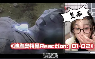 Descargar video: 俺来了～《迪迦奥特曼》Reaction EP01-02 日版