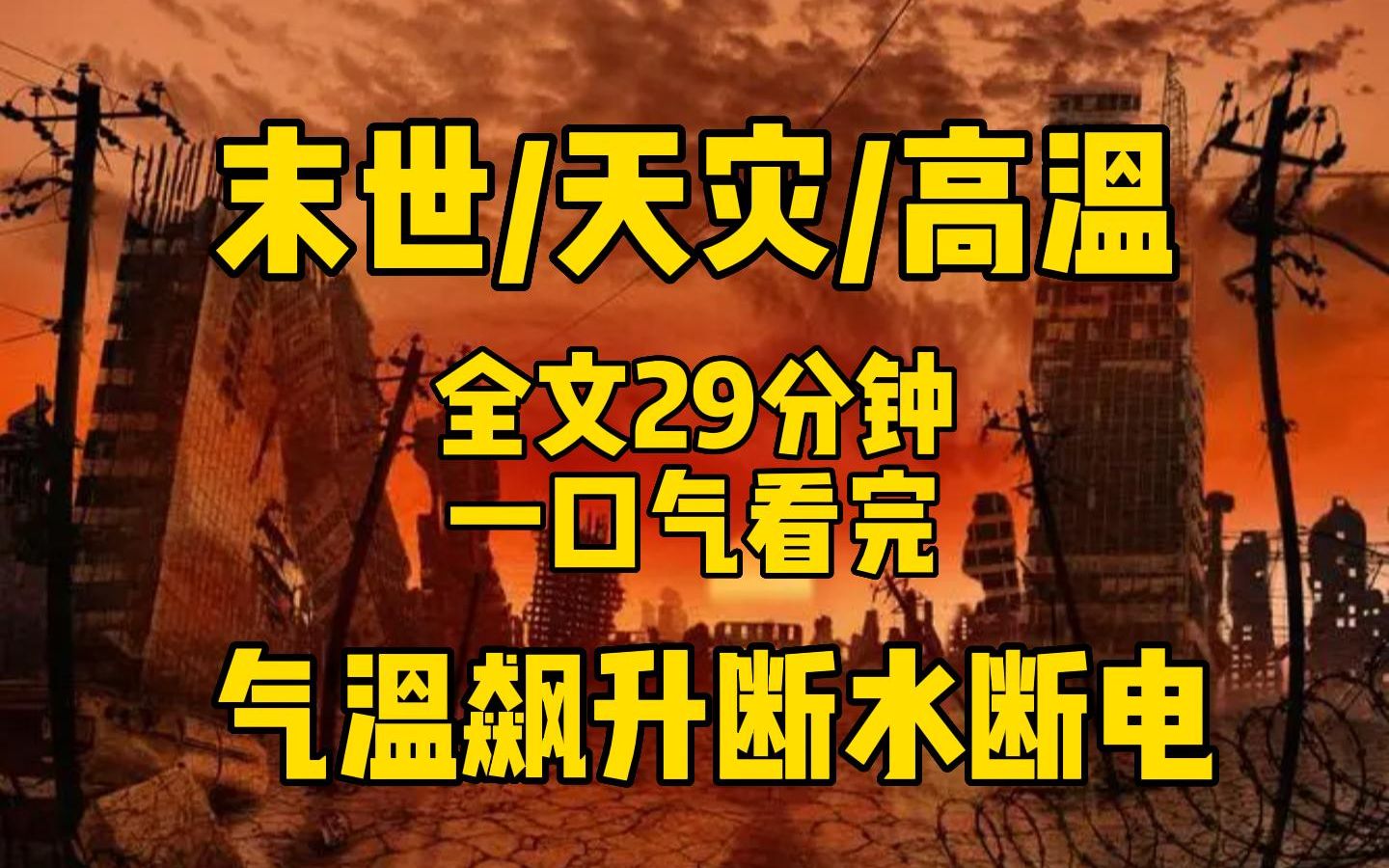 [图]末世/天灾/高温 气温飙升断水断电，天灾末世降临