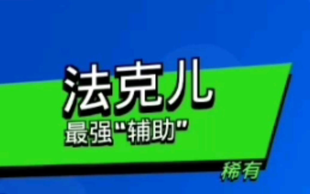 [图]【荒野乱斗】波克：我不当辅助了！！！（最强辅助篇）