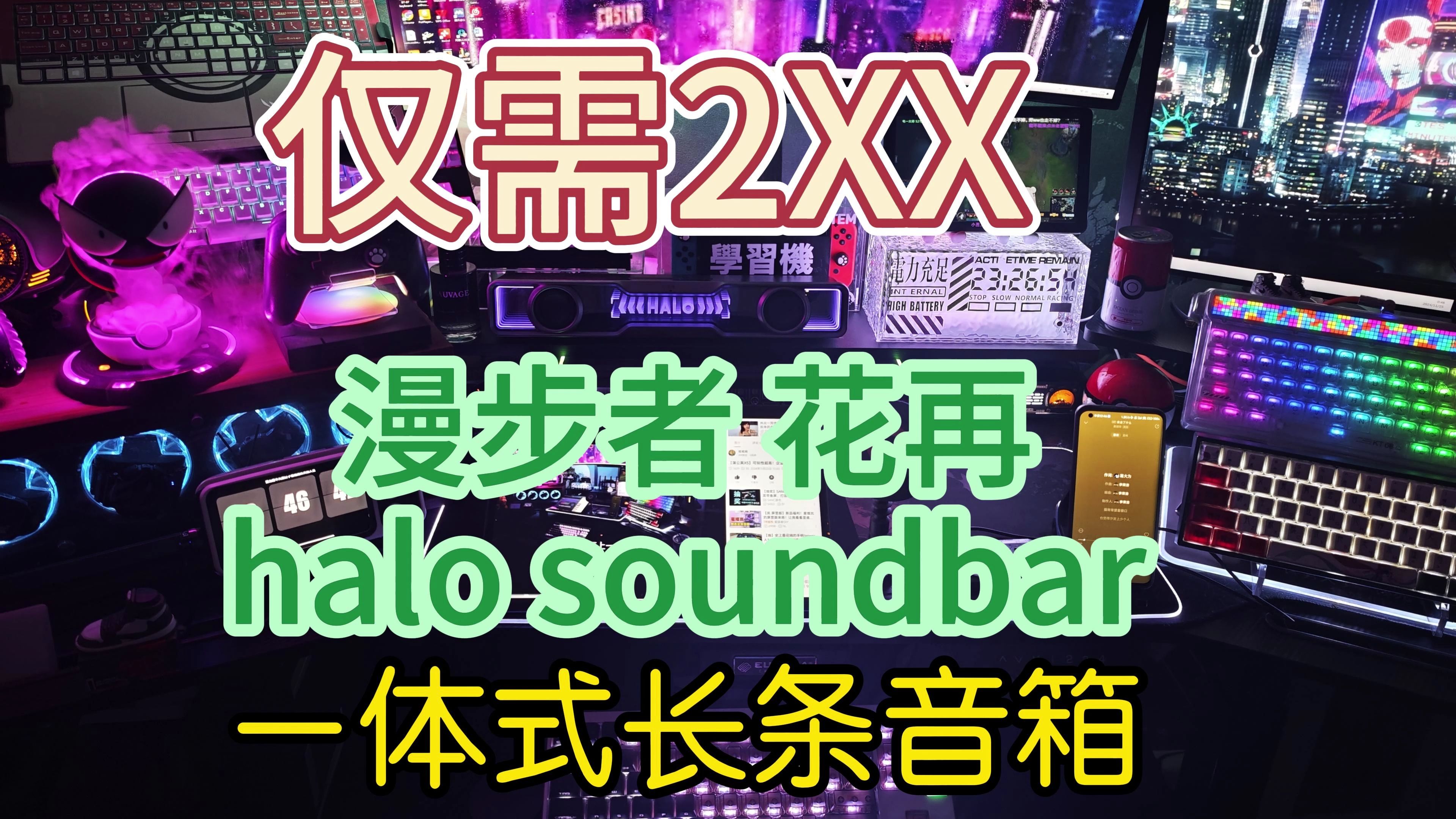 【长条音箱】200元档音箱电竞风拉满!漫步者花再halo soundbar音箱体验分享哔哩哔哩bilibili