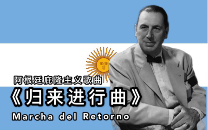 【中文字幕】《归来进行曲》阿根廷庇隆主义歌曲,Marcha del Retorno哔哩哔哩bilibili