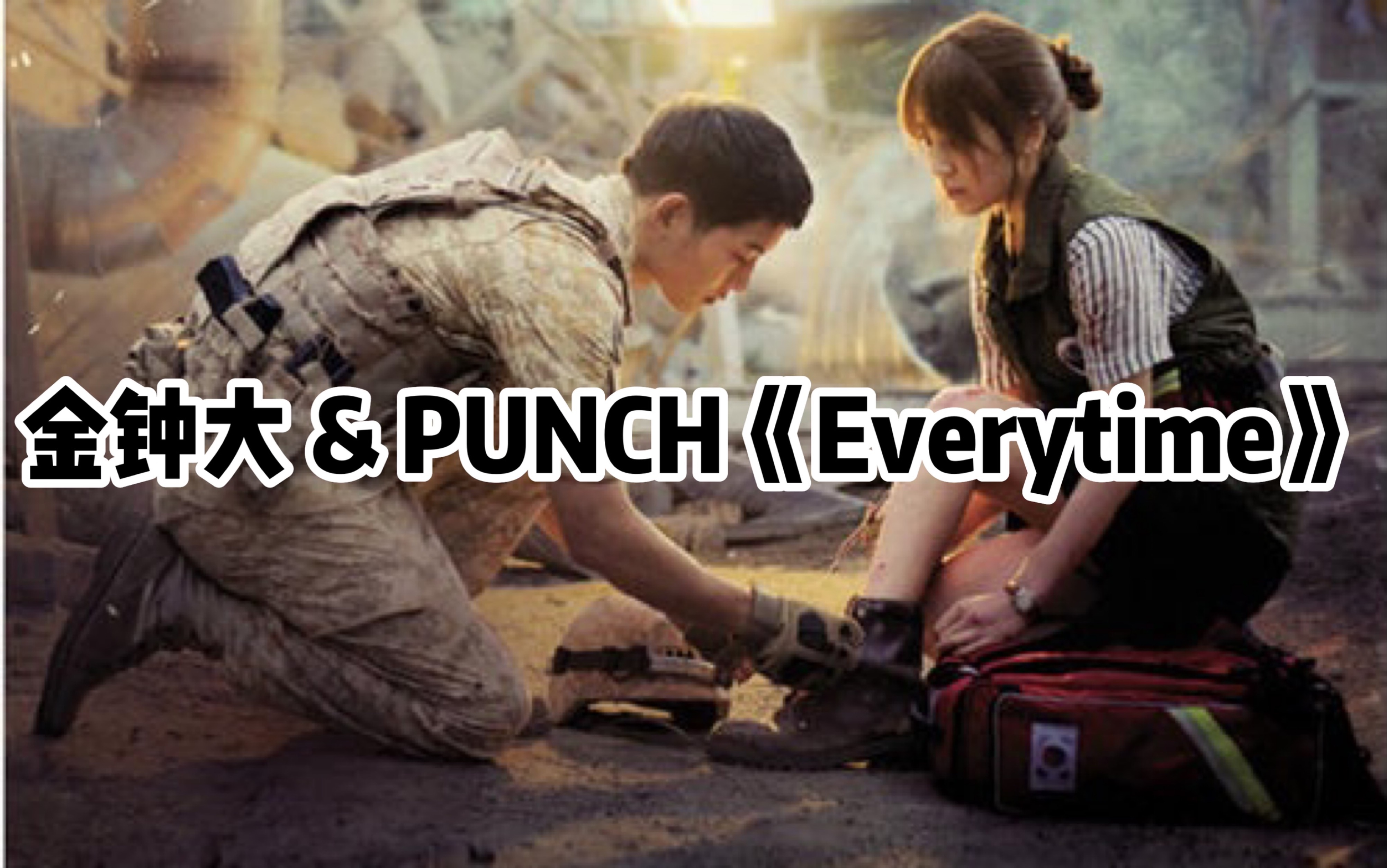 [图]全站最快5分钟学唱金钟大 & PUNCH《Everytime》