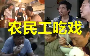 Télécharger la video: 黄渤找工长要猪蹄吃，范明吃18元涮羊肉，盘点影视农民工吃戏