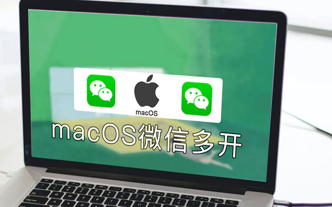 macOS微信多开,免认证登录,还能看到朋友撤回的信息哔哩哔哩bilibili