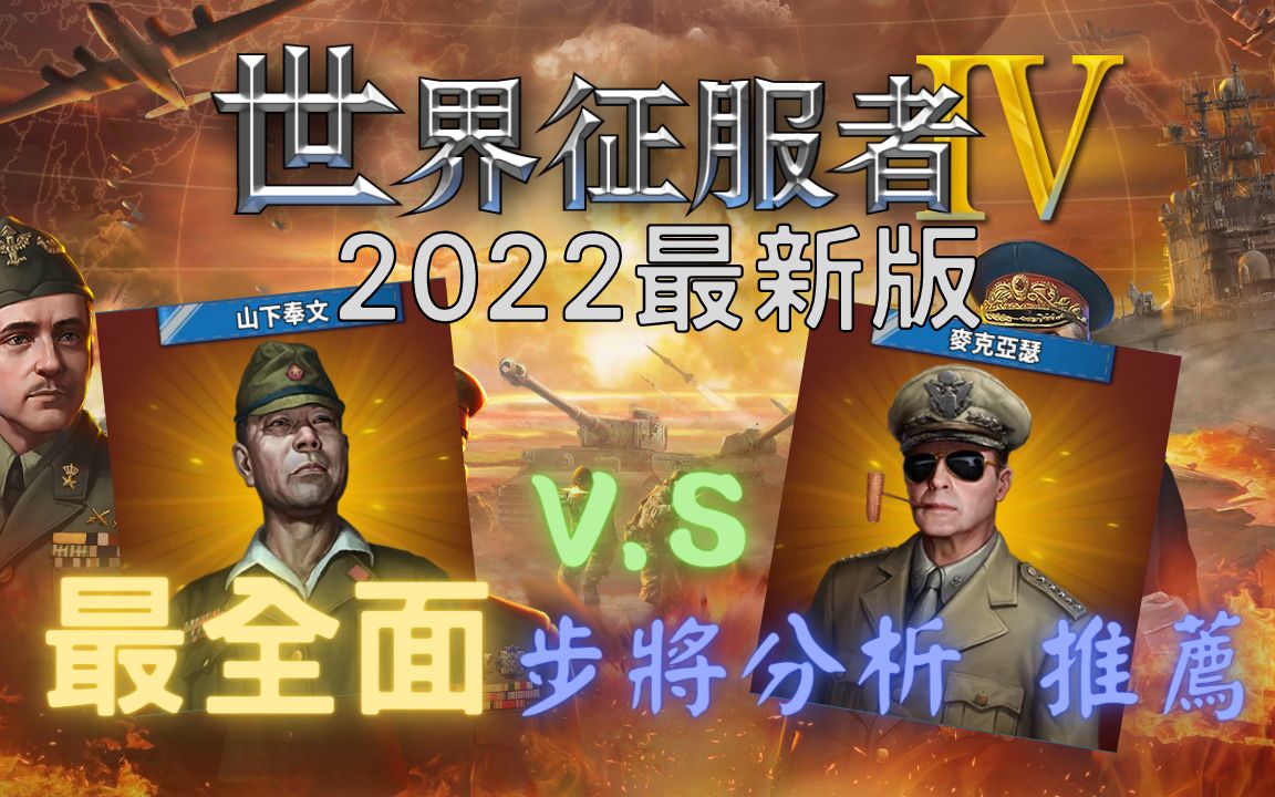 【世界征服者4】2022最新版 史上最详细步兵将领分析推荐【黑米饭】