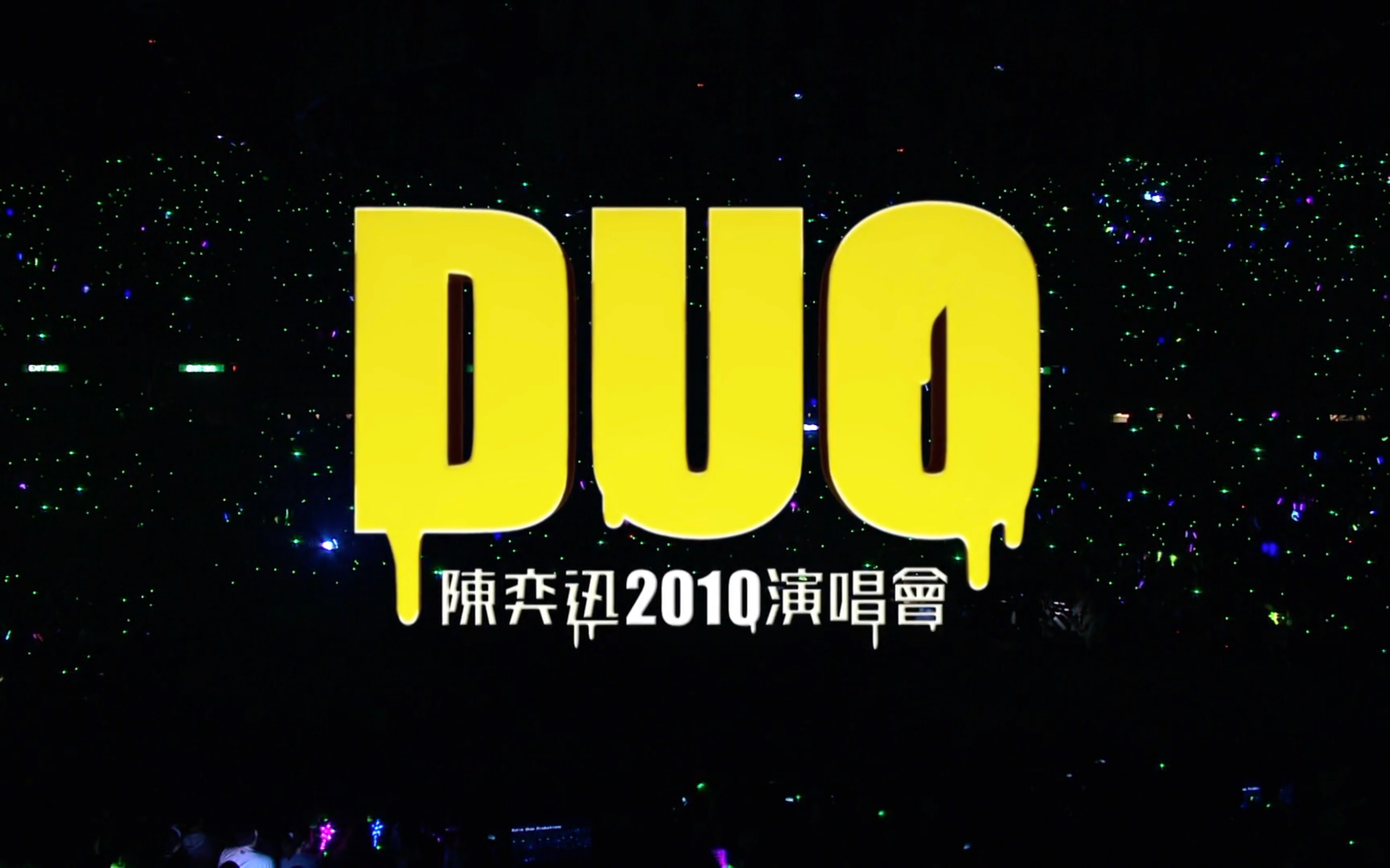 蓝光源码60帧陈奕迅duoconcert2010完整版