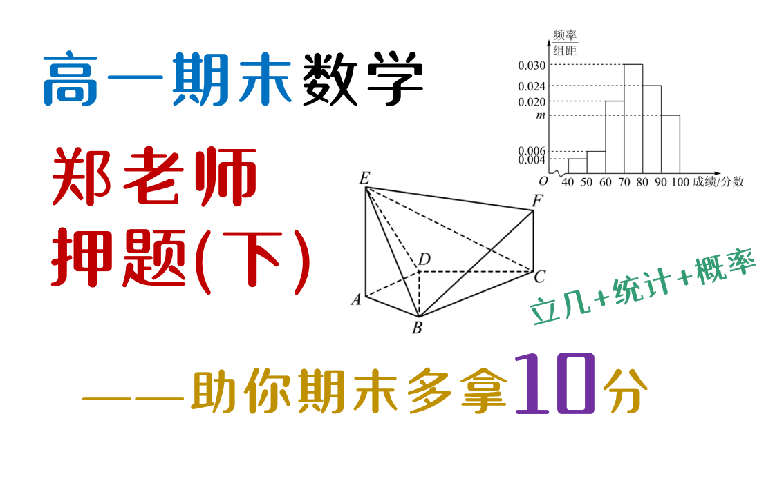 [图]【高一下数学期末】立体几何！统计！概率！押题！！助你多拿10分！！！大题小题都有！