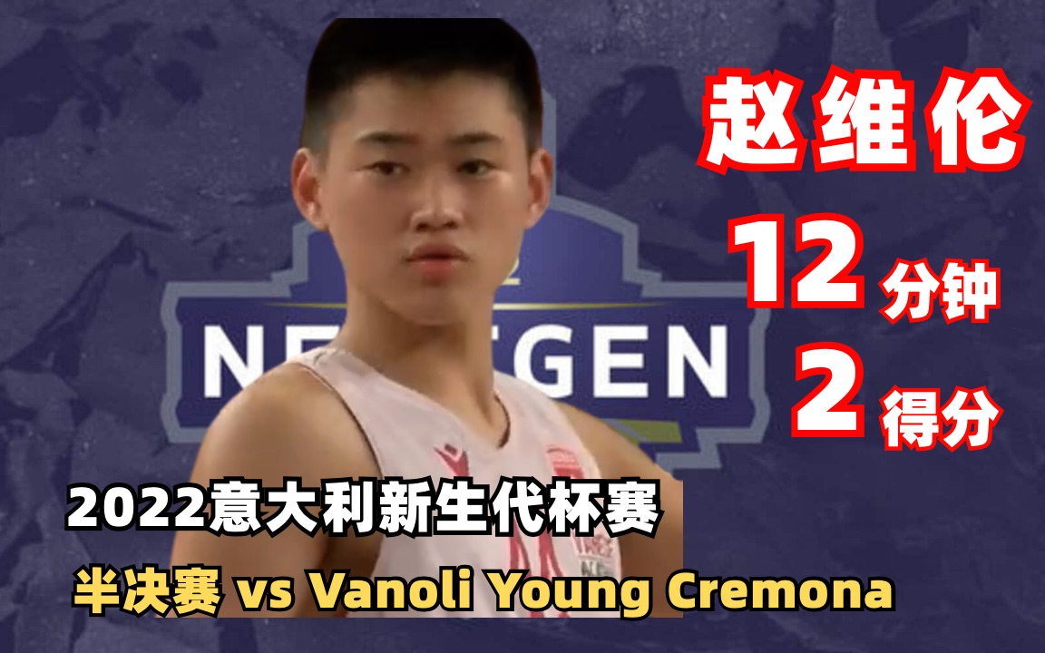 【赵维伦】队友手感爆棚球队大胜晋级决赛|Varese 10068 Cremona|IBSA NEXT GEN CUP 2022|2022.05.13哔哩哔哩bilibili