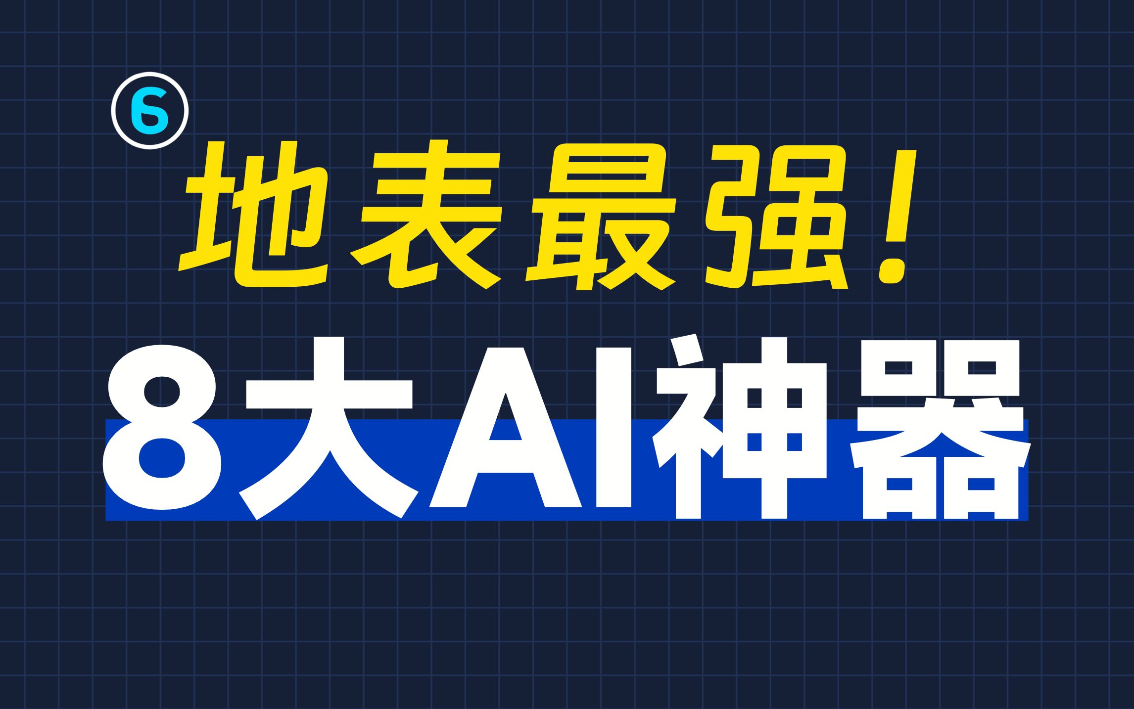 [图]【收藏】这8个封神的AI神器，用了就回不去！