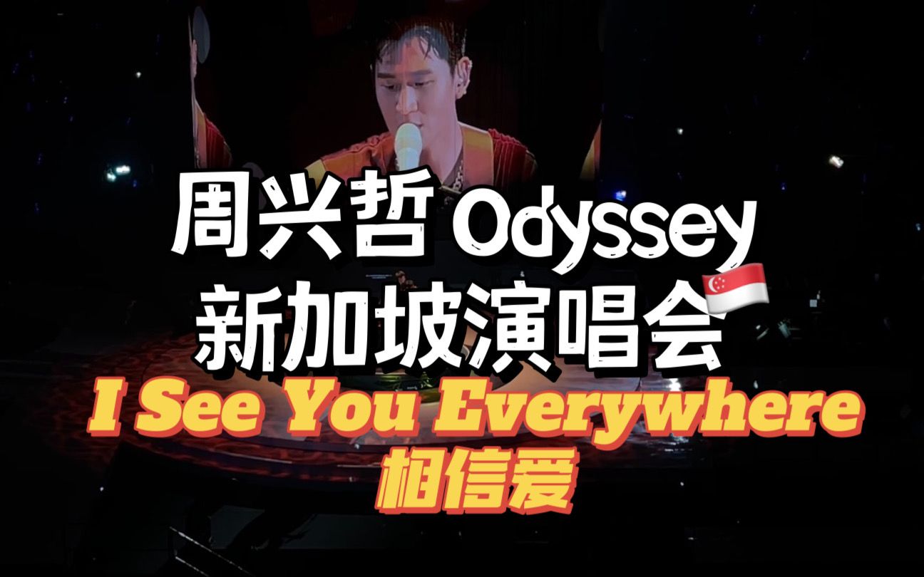 [图]Part 3 周兴哲 Odyssey 新加坡演唱会2022 I See You Everywhere + 相信爱