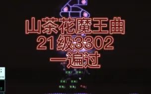 下载视频: 不规则节奏，21级超难耐力山茶花魔王曲3302