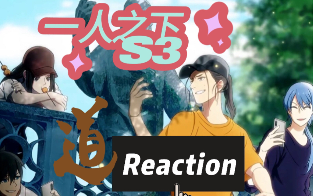 【一人之下re】s301:三个小诸葛顶个.大棒槌