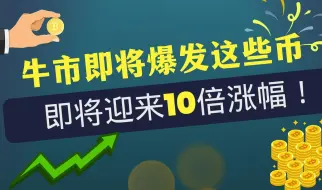 下载视频: 牛市即将爆发，这些山寨币即将迎来10倍涨幅！