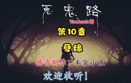 [图]冤鬼路 第10章 孽缘 校园鬼故事！Tinadannis/著 有声书！