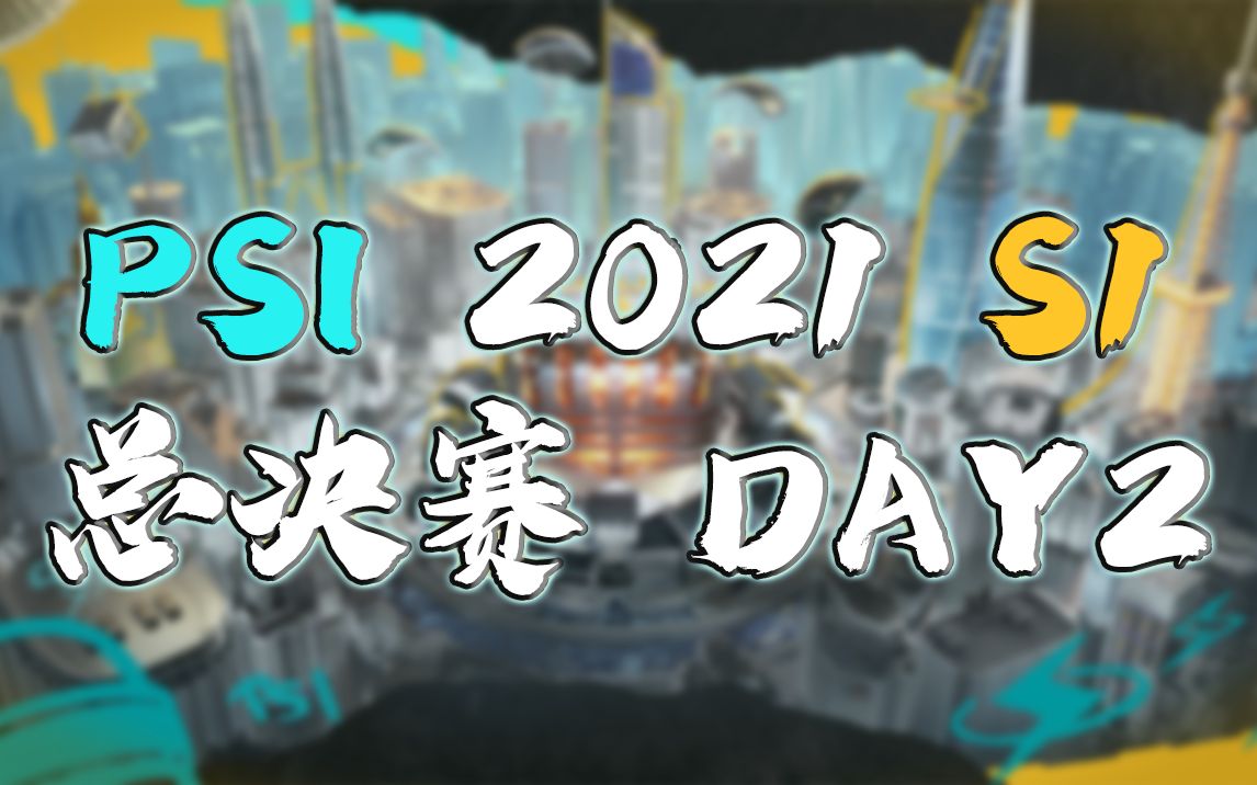 [图]【PSI 2021 S1】有内鬼终止交易 7月18日 总决赛 Day2