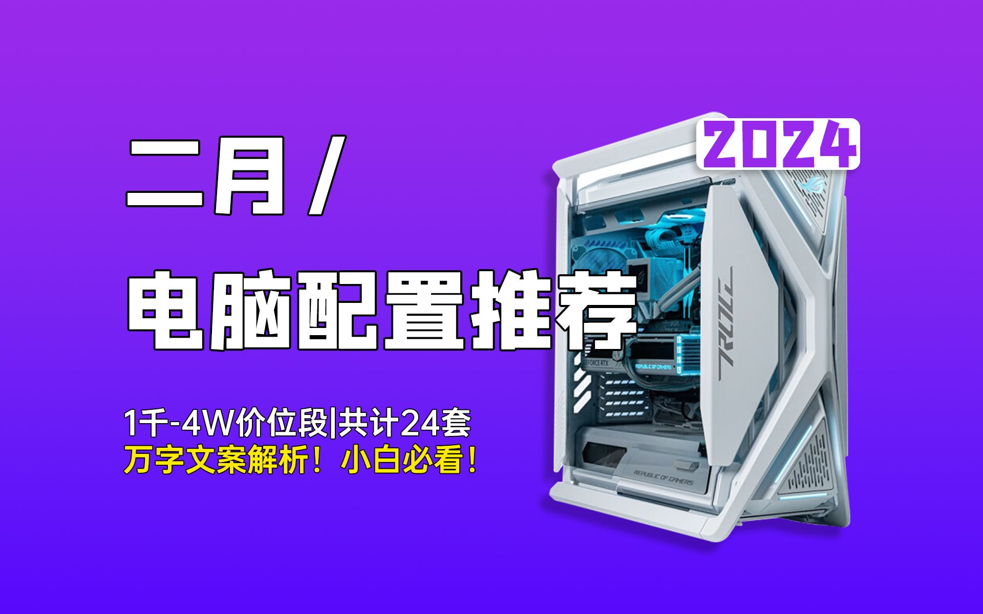 【24年2月电脑配置推荐】2024年春节电脑该怎么搭配,40系显卡又该如何选择?小白同学必看!共计24套配置方案,覆盖1千到4万价位段,万字文案解析...